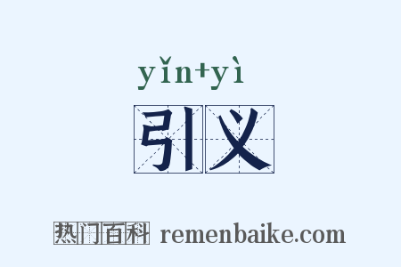 引义是什么意思的图片